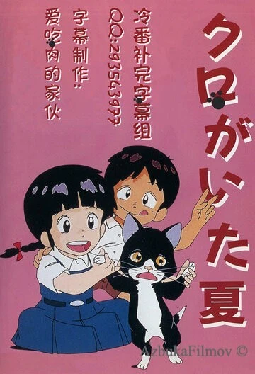 Фильм Лето с Куро (1990)