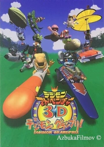 Фильм Приключения дигимонов в 3D (2000)