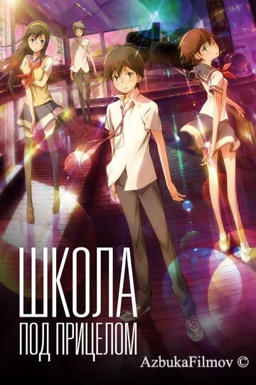 Фильм Школа под прицелом (2012)