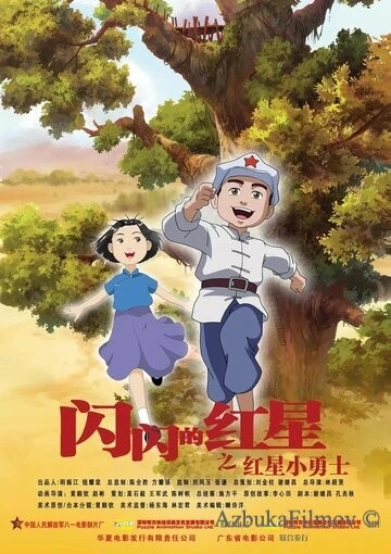 Фильм Мерцающая красная звезда (2007)