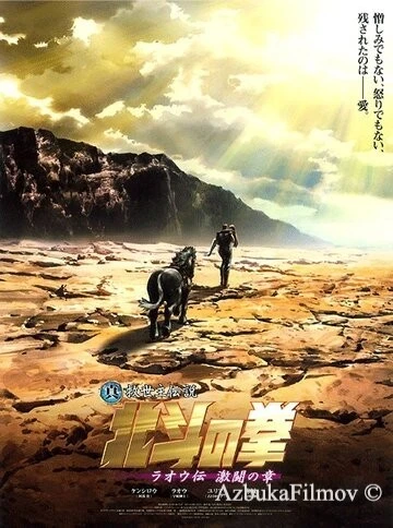 Фильм Кулак Северной звезды: Рао (2007)