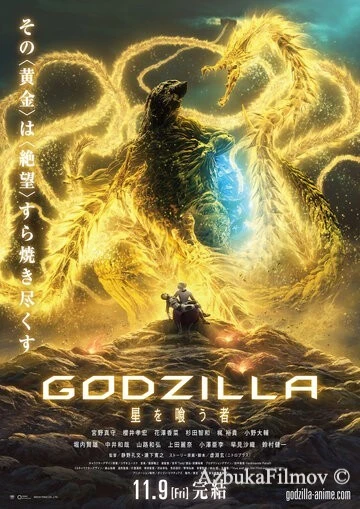 Фильм Годзилла: Пожирающий планету (2018)