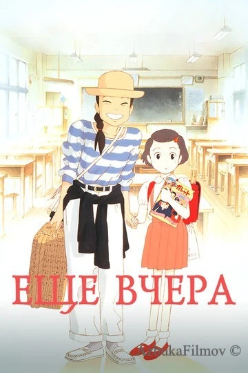 Фильм Ещё вчера (1991)