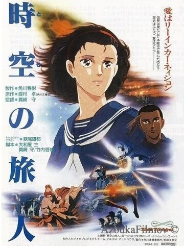 Фильм Временной странник (1986)