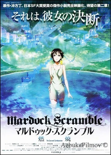 Фильм Мэрдок Скрэмбл: Горение (2011)