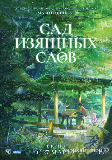 Фильм Сад изящных слов (2013)