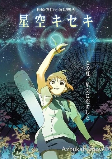 Фильм Чудо звёздного неба (2006)