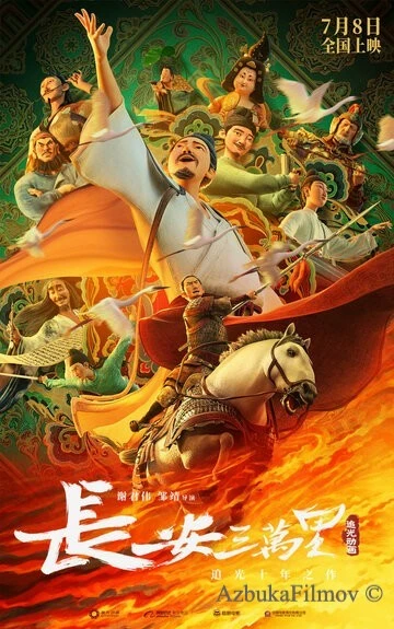 Фильм 30 000 ли до Чанъаня (2023)