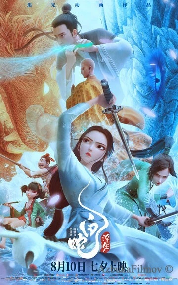 Фильм Белая Змея: Жизнь на воде (2024)