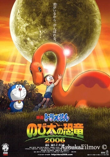 Фильм Дораэмон: Динозавр Нобиты (2006)