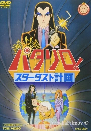 Фильм Паталлиро! Звёздная пыль (1983)