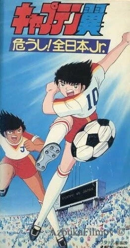 Фильм Капитан Цубаса: Отбор японских юниоров (1985)