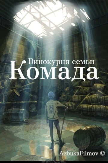 Фильм Винокурня семьи Комада (2023)