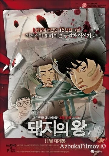 Фильм Король свиней (2011)