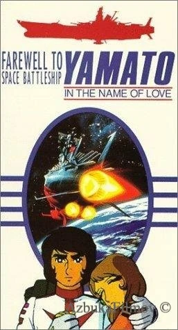 Фильм Космический крейсер Ямато: Фильм второй (1978)