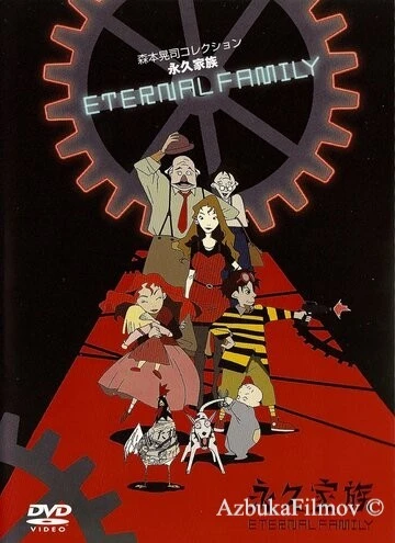 Фильм Вечная семейка (1997)