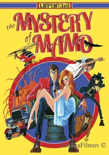 Фильм Люпен III: Тайна Мамо (1978)
