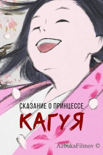 Фильм Сказание о принцессе Кагуя (2013)