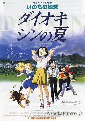 Фильм Диоксиновое лето (2001)