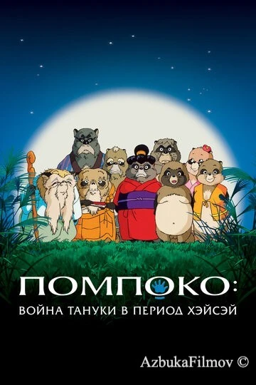 Фильм Помпоко: Война тануки в период Хэйсэй (1994)