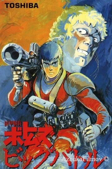 Фильм Бронированные воины Вотомы: Большая битва (1986)