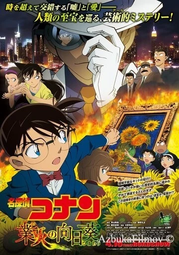 Фильм Детектив Конан 19 (2015)