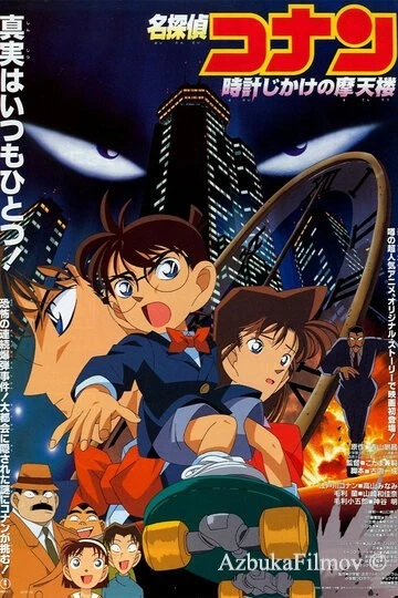 Фильм Детектив Конан (1997)