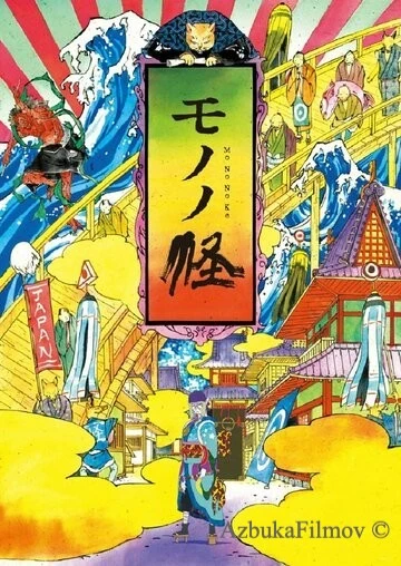 Фильм Мононокэ (2007)