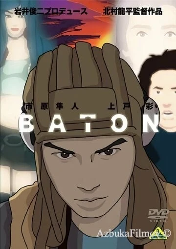 Фильм Эстафета (2009)