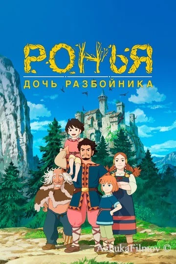 Фильм Ронья, дочь разбойника (2014)