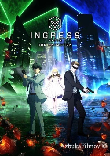 Фильм Ингресс (2018)