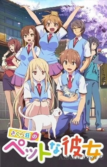 Фильм Кошечка из «Сакурасо» (2012)
