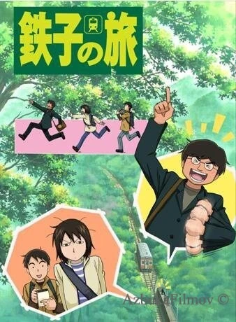Фильм Путешествие Тэцуко (2007)