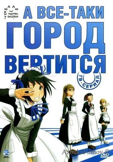 Фильм А всё-таки город вертится (2010)