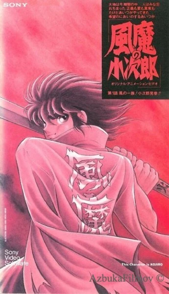 Фильм Демон ветра Кодзиро (1989)