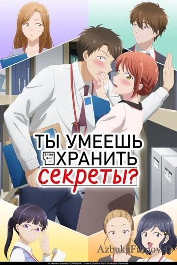 Фильм Ты умеешь хранить секреты? (2025)