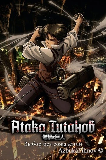 Фильм Атака титанов: Выбор без сожалений (2014)