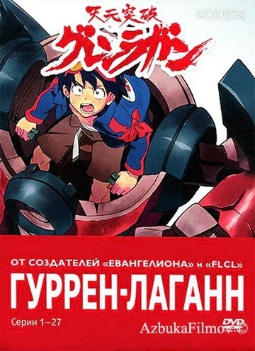 Фильм Гуррен-Лаганн (2007)