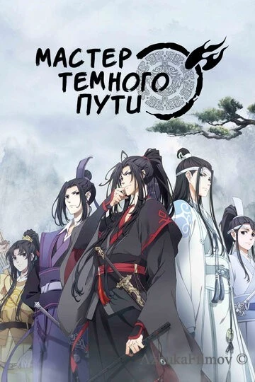 Фильм Мастер Темного Пути (2018)