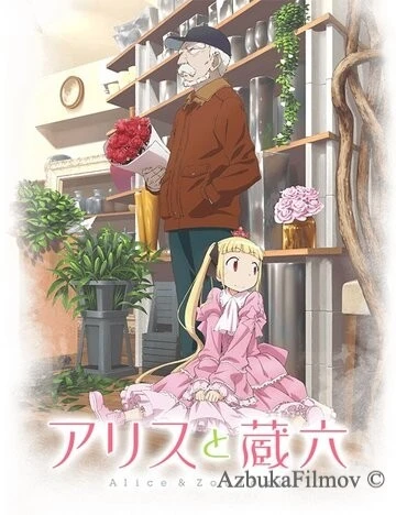 Фильм Алиса и Дзороку (2017)