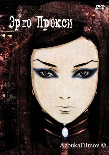 Фильм Эрго Прокси (2006)