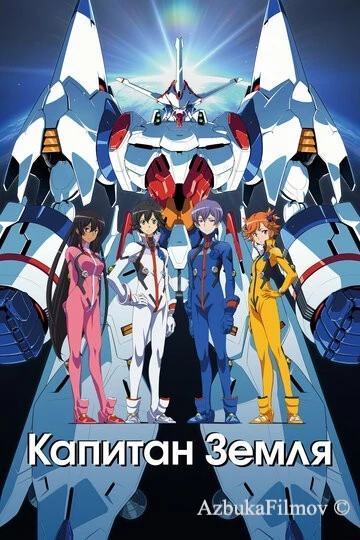 Фильм Капитан Земля (2014)