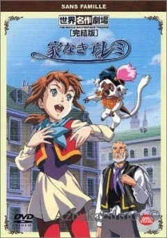 Фильм Бездомная девочка Реми (1996)