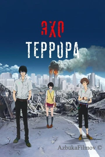 Фильм Эхо террора (2014)