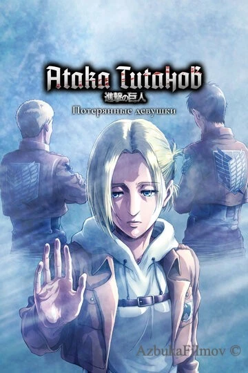 Фильм Атака титанов: Потерянные девушки (2017)