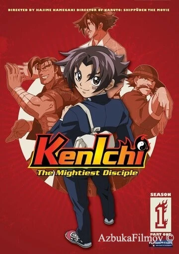 Фильм Сильнейший в истории ученик Кэнъити (2006)
