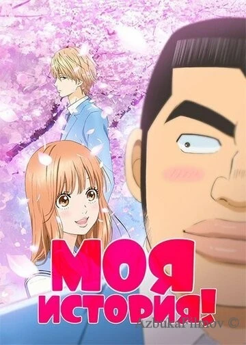 Фильм Моя история!! (2015)