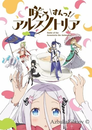 Фильм Солнечная улыбка Арснотории! (2022)
