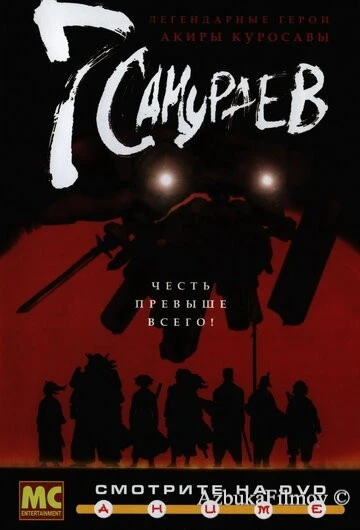 Фильм 7 самураев (2004)