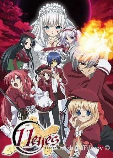 Фильм 11 глаз (2009)